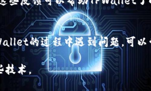 关于TPWallet没有人工客服的原因，可能涉及到几个方面。以下是一些可能的解释和解决方法。

自动化服务的效率
在当今快速发展的数字经济中，很多服务平台选择采用自动化系统来处理客户咨询。TPWallet可能采用聊天机器人或自动回复系统，以提高响应速度和效率。这种方式可以在大量用户同时发起咨询时，快速提供常见问题的解决方案，减少用户等待时间。

降低运营成本
人工客服需要支付工资和福利等人力成本，而自动化客服则可以显著降低运营开支。TPWallet可能为了控制运营成本，选择了不设人工客服，转而投资于技术和系统的完善，以提供便捷的自助服务。

完善的自助服务体系
TPWallet可能已经设计了详尽的FAQ、帮助中心以及用户指南，用户可以通过这些资源自行解决问题。自助服务不仅能够满足大多数用户的需求，同时还可以为用户提供更多的便利，例如实时的解决方案和全天候的服务。

社群支持与社交媒体
一些数字钱包和服务平台可能依靠社区支持来解决客户问题。TPWallet可能会在社交媒体、论坛或用户组中寻求用户的反馈和提问，并通过这些渠道提供支持。用户可以在这些平台上相互帮助，分享经验，形成良好的互动氛围。

面对面支持的有限需求
对于一些用户来说，面对面支持并不是必需的，特别是在数字钱包使用相对简单的情况下。TPWallet可能认为用户在使用过程中遇到的问题大部分可以通过文档或者在线资源轻松解决，因此不设人工客服。

用户反馈与改进
如果用户对于TPWallet没有人工客服的体验有不满，建议通过社交媒体或应用内的反馈渠道直接向TPWallet表达意见。这些反馈可以帮助TPWallet了解用户需求，并可能促使他们改进客服策略，增加人工客服的选项。

总结
总的来说，TPWallet没有人工客服的原因可能非常复杂，涉及到运营成本、效率和用户需求等多个方面。如果您在使用TPWallet的过程中遇到问题，可以尝试查阅帮助中心内容，利用在线资源，或是参与社区讨论来获取支持。希望未来TPWallet能够根据用户的需求不断服务。

这种缺乏人工客服的情况在很多数字服务平台中并不少见，因此理解其背后的动因，可以帮助用户更好地适应和利用这些技术。