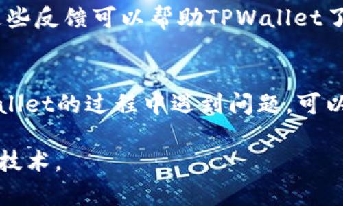 关于TPWallet没有人工客服的原因，可能涉及到几个方面。以下是一些可能的解释和解决方法。

自动化服务的效率
在当今快速发展的数字经济中，很多服务平台选择采用自动化系统来处理客户咨询。TPWallet可能采用聊天机器人或自动回复系统，以提高响应速度和效率。这种方式可以在大量用户同时发起咨询时，快速提供常见问题的解决方案，减少用户等待时间。

降低运营成本
人工客服需要支付工资和福利等人力成本，而自动化客服则可以显著降低运营开支。TPWallet可能为了控制运营成本，选择了不设人工客服，转而投资于技术和系统的完善，以提供便捷的自助服务。

完善的自助服务体系
TPWallet可能已经设计了详尽的FAQ、帮助中心以及用户指南，用户可以通过这些资源自行解决问题。自助服务不仅能够满足大多数用户的需求，同时还可以为用户提供更多的便利，例如实时的解决方案和全天候的服务。

社群支持与社交媒体
一些数字钱包和服务平台可能依靠社区支持来解决客户问题。TPWallet可能会在社交媒体、论坛或用户组中寻求用户的反馈和提问，并通过这些渠道提供支持。用户可以在这些平台上相互帮助，分享经验，形成良好的互动氛围。

面对面支持的有限需求
对于一些用户来说，面对面支持并不是必需的，特别是在数字钱包使用相对简单的情况下。TPWallet可能认为用户在使用过程中遇到的问题大部分可以通过文档或者在线资源轻松解决，因此不设人工客服。

用户反馈与改进
如果用户对于TPWallet没有人工客服的体验有不满，建议通过社交媒体或应用内的反馈渠道直接向TPWallet表达意见。这些反馈可以帮助TPWallet了解用户需求，并可能促使他们改进客服策略，增加人工客服的选项。

总结
总的来说，TPWallet没有人工客服的原因可能非常复杂，涉及到运营成本、效率和用户需求等多个方面。如果您在使用TPWallet的过程中遇到问题，可以尝试查阅帮助中心内容，利用在线资源，或是参与社区讨论来获取支持。希望未来TPWallet能够根据用户的需求不断服务。

这种缺乏人工客服的情况在很多数字服务平台中并不少见，因此理解其背后的动因，可以帮助用户更好地适应和利用这些技术。
