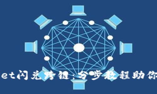 轻松掌握TPWallet闪兑跨链：分步教程助你畅游区块链世界