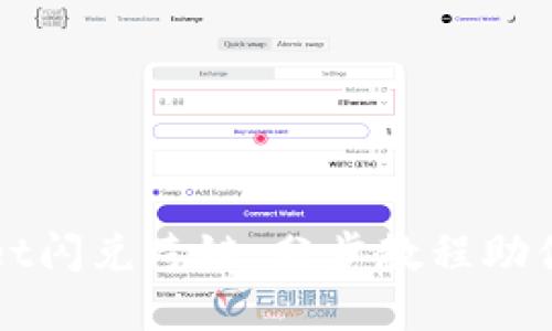 轻松掌握TPWallet闪兑跨链：分步教程助你畅游区块链世界