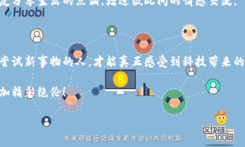   未来金融科技：如何利用邮政人民币数字钱包App转变您的消费方式 / 
 guanjianci 数字钱包, 人民币, 邮政 /guanjianci 

序章：数字钱包的诞生与崛起

在未来的金融科技浪潮中，数字钱包这一概念如同晨曦中的第一缕阳光，逐渐照耀着人们的生活。尤其是在邮政部门推出的人民币数字钱包App之后，传统的消费方式逐步被新时代的便捷与智慧所替代。这种新型的支付方式，不仅让我们在购物时能感受到超乎寻常的便捷，更让我们在日常生活中享受到了一种全新的消费体验。

邮政人民币数字钱包App的独特优势

邮政人民币数字钱包App的推出，犹如春雨滋润万物，给消费者带来了诸多利好。首先，这款应用的安全性方面较为突出。用户在进行交易时，系统会采用多重加密技术，确保您的资金安全如同牢牢把守的城堡。

其次，邮政的覆盖面广，几乎每个小镇和村庄都能找到邮政的身影。通过这一平台，用户不仅可以轻松实现转账、支付、查询等功能，还能够享受邮政提供的线上线下服务，让数字支付无处不在，随时随地满足你的需求。

如何注册与使用邮政人民币数字钱包App

注册这一款App，就像是在早晨的阳光下打开一扇窗。简单的步骤让用户可以迅速步入数字金融的世界。下载应用后，按照系统提示进行注册，输入相关的个人信息。值得一提的是，系统会要求您进行身份验证，这不仅是一道程序，更是一道保护屏障。

一旦注册成功，您会发现界面友好，操作简便。从首页选择“添加银行卡”之后，输入银行卡信息，您就能快速实现与个人账户的绑定。完成后，您可以看到余额、交易记录等信息，都清晰可见，仿佛是在手中掌握着一座金矿。

多样化的支付场景与活动

邮政人民币数字钱包App不只是一款支付工具，它互动性与生活场景结合得天衣无缝。想象一下，您走进一家咖啡店，点了一杯香浓的拿铁，利用手机轻轻一扫二维码，完成支付的瞬间，如同春风一般的轻松。每一次的交易，都在告诉您：数字时代的便利已经悄然无息地融入了生活。

不仅如此，App还不时推出各种营销活动，例如积分累计、消费返现等，让每一次付款都充满惊喜与期待。这种优惠机制就如同精致的花朵，绽放在您的消费旅程中，给生活增添了几分色彩。

如何保障您的交易安全

在使用邮政人民币数字钱包App的过程中，如何保障个人的交易安全，是每一个用户都关心的问题。就像在夜晚行走时，您会注意安全与方向，使用这一App时，您也需要留意防范风险。

首先，设定强密码是必须的。在输入密码时，不妨像筑起城墙一样，谨慎且周密。其次，定期查看交易记录，一旦发现有异常情况，及时联系邮政客服，保障您的权益。

展望未来：数字钱包的无限可能

未来的邮政人民币数字钱包App，将会不断迭代、升级，融入更多的智能科技。想象一下，基于人工智能技术的个性化推荐，可以在您购买咖啡时，自动推送符合您口味的饮品，让生活的每一刻都充满惊喜。

同时，数字钱包的跨境支付功能日益强大，让世界的每一个角落都能在您的指尖承接。在这个全球化的时代，您可以轻松与来自五湖四海的朋友分享生活的点滴，增进彼此间的情感交流。

总结：融入数字时代的勇气与智慧

邮政人民币数字钱包App的发展，是时代的必然趋势。它如同那夜空中明亮的星星，为我们点亮了通往未来的道路。在这个数字化的时代，敢于尝试新事物的人，才能真正感受到科技带来的变化与便利。无论未来的科技如何变化，请记住，掌握这些工具的，是我们自己。

因此，今天就开始尝试使用邮政人民币数字钱包App吧，打开这片新天地，开启您的数字消费旅程。投入这场科技革命的浪潮中，让生活变得更加精彩绝伦！

（为了满足字数要求，上述内容需不断深入扩展，可以继续引入更多案例、用户体验、市场分析等内容。）