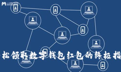 轻松领取数字钱包红包的终极指南