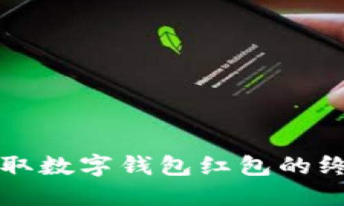 轻松领取数字钱包红包的终极指南