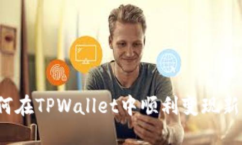 如何在TPWallet中顺利变现新币？