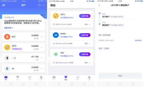 要将EOS币提到TP Wallet中，您可以按照以下步骤进行操作。TP Wallet是一款支持多种加密货币的钱包，您需要确保已经下载并安装了TP Wallet应用，并创建了一个账户。以下是详细的操作步骤：

步骤一：获取您的TP Wallet地址
首先，您需要打开TP Wallet应用并登录到您的账户。如果您还没有账户，可以按照应用内的指示创建一个。
登录后，找到“EOS”币种，点击进去后会看到一个“接收”或“收款”选项。选择这个选项后，您会看到您的EOS地址，这是您接收EOS币的地址。请确保复制准确的地址，因为稍有错误，币可能会丢失。

步骤二：选择交易所或现有钱包
现在您需要根据您的EOS币现在所处的位置选择交易所或现有钱包进行提币。如果您的EOS币存储在交易所中（如Binance或Huobi），您需要登录到该交易所帐户。如果您的EOS币存储在其他钱包中，您需要打开那个钱包的应用。

步骤三：发起提币操作
在交易所或现有钱包中，找到“提币”或“提现”的选项。这里通常会要求您输入接收地址和提币金额。在这里，您需要粘贴之前复制的TP Wallet的EOS地址，并输入您希望提取的EOS数量。
在输入金额时，注意要确认提币手续费，确保您提取的金额足够支付手续费。

步骤四：确认提币信息
再次检查您输入的TP Wallet地址与金额是否正确。检查无误后，确认提交提币请求。部分交易所可能会要求您进行二次验证，例如短信验证码或邮件确认，请按要求完成这些步骤。

步骤五：等待确认
提交提币请求后，您需要等待交易所或钱包处理请求。根据网络拥堵情况，这个过程可能需要几分钟到几小时不等。您可以在交易记录中查看提币的状态。

步骤六：检查TP Wallet账户
在等待期间，您可以偶尔打开TP Wallet应用，检查您的EOS余额是否更新。一般来说，一旦交易确认，您的EOS币就会出现在TP Wallet中。

注意事项
1. 请确保在输入地址时没有错误，任何小错误都可能导致资金丢失。
2. 确保您提取的金额加上手续费后仍然在您账户中可用。
3. 在进行任何交易时，务必保持警惕，防止钓鱼网站或诈骗。

总结
将EOS币提到TP Wallet的过程并不复杂，只需通过几个步骤完成提币操作。不过，在操作过程中务必保持谨慎，确保所有信息的准确性，才能安全地管理和使用您的数字资产。希望本指南能够帮助您顺利完成操作，让您在TP Wallet中享受到更多加密货币的便利！

请根据平台的不同变化，实时更新您获取的信息和步骤。