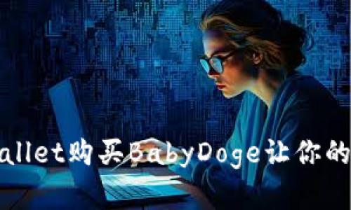 如何通过TPWallet购买BabyDoge让你的数字资产增值