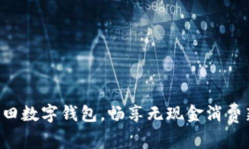 掌握福田数字钱包，畅享无现金消费新时代！