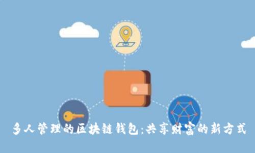 多人管理的区块链钱包：共享财富的新方式