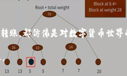 在现代数字货币交易的海洋中，转账的速度与安全性都是投资者极为关注的方面。从币安（Binance）转账到TP钱包（TP Wallet），这是许多用户可能会面临的一个问题。为了帮助您更好的理解这个过程，以下内容将详细介绍转账到账时间、可能影响因素以及如何提高转账的效率。

转账的基础流程
首先，让我们了解从币安到TP钱包的转账基础流程。在币安上进行提币操作时，用户需要填入目标钱包的地址（即TP钱包的地址）。这个地址就像是您家中的地址，所有的转账都会根据这个地址指向您的TP钱包。

转账到账时间的关键因素
那么，从币安转到TP钱包，到账需要多长时间呢？一般来说，这个过程可能会在几分钟到几个小时之间，具体时间取决于多个因素：

ul
    listrong网络拥堵情况：/strong如果以太坊或比特币网络出现拥堵，转账可能会延迟。这就像繁忙的交通，车流量大时通行速度缓慢。/li
    listrong矿工费用：/strong您选择的转账费用也会影响到账速度。支付更高的矿工费用，可以让您的交易在区块链中更快被处理。/li
    listrong币安的处理时间：/strong币安的提币申请处理时间也会对到账时间产生影响。有时，平台会进行额外的安全审核，这也是正常的流程。/li
/ul

如何查看转账状态
在进行转账后，您可以通过区块链浏览器查询交易状态。这就像您在快递单上跟踪包裹的位置。只需复制您的交易哈希值，粘贴到区块链浏览器中，您就能看到交易的实时状态，以及确认次数。

提高转账效率的小窍门
为了提高从币安到TP钱包的转账效率，您可以采取以下小窍门：

ul
    listrong选择较低拥堵时段：/strong通常情况下，周末和节假日的交易量较少，转账会更快。/li
    listrong适当设置矿工费：/strong在币安的提币页面上，您可以选择支付的矿工费，建议选择中等或高的费用，以保证速度。/li
    listrong确认地址无误：/strong务必确保您输入的TP钱包地址正确无误，一旦转账完成，错误的地址将导致不可恢复的损失。/li
/ul

常见问题与解决方案
在出售数字货币过程中，用户往往会遇到一些问题。以下是一些常见问题及其解决方法：

ul
    listrong转账长时间未到账：/strong如果您的转账超过预期时间未到账，可以先通过区块链浏览器确认交易状态。如交易状态为“待确认”，则耐心等待；若状态显示为“失败”，请联系币安客服。/li
    listrong转账地址错误：/strong建议在转账前双重检查地址。此外，可以选择将TP钱包的地址扫描二维码，避免手动输入时出现错误。/li
/ul

总结与感悟
从币安转账到TP钱包的过程虽然看似简单，但实际上包含了许多复杂的环节。在这个过程中，用户需要耐心等待，同时注意提高自身的操作安全性。每一次的转账，都仿佛是对数字货币世界的深度探索。在不久的将来，随着区块链技术的发展，转账的效率与安全性将会进一步提升。希望以上内容能够帮助到您，让您的数字货币交易之旅更加顺畅！

通过了解转账的各个细节与注意事项，您不仅能够更加从容地进行数字资产的操作，还能在这个充满机遇的虚拟世界中，找到属于自己的投资乐趣与成就感。