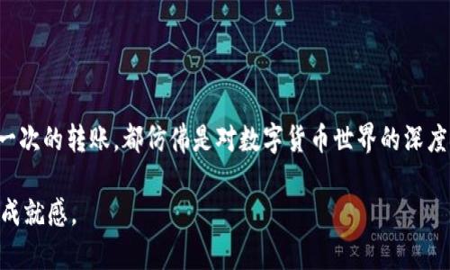 在现代数字货币交易的海洋中，转账的速度与安全性都是投资者极为关注的方面。从币安（Binance）转账到TP钱包（TP Wallet），这是许多用户可能会面临的一个问题。为了帮助您更好的理解这个过程，以下内容将详细介绍转账到账时间、可能影响因素以及如何提高转账的效率。

转账的基础流程
首先，让我们了解从币安到TP钱包的转账基础流程。在币安上进行提币操作时，用户需要填入目标钱包的地址（即TP钱包的地址）。这个地址就像是您家中的地址，所有的转账都会根据这个地址指向您的TP钱包。

转账到账时间的关键因素
那么，从币安转到TP钱包，到账需要多长时间呢？一般来说，这个过程可能会在几分钟到几个小时之间，具体时间取决于多个因素：

ul
    listrong网络拥堵情况：/strong如果以太坊或比特币网络出现拥堵，转账可能会延迟。这就像繁忙的交通，车流量大时通行速度缓慢。/li
    listrong矿工费用：/strong您选择的转账费用也会影响到账速度。支付更高的矿工费用，可以让您的交易在区块链中更快被处理。/li
    listrong币安的处理时间：/strong币安的提币申请处理时间也会对到账时间产生影响。有时，平台会进行额外的安全审核，这也是正常的流程。/li
/ul

如何查看转账状态
在进行转账后，您可以通过区块链浏览器查询交易状态。这就像您在快递单上跟踪包裹的位置。只需复制您的交易哈希值，粘贴到区块链浏览器中，您就能看到交易的实时状态，以及确认次数。

提高转账效率的小窍门
为了提高从币安到TP钱包的转账效率，您可以采取以下小窍门：

ul
    listrong选择较低拥堵时段：/strong通常情况下，周末和节假日的交易量较少，转账会更快。/li
    listrong适当设置矿工费：/strong在币安的提币页面上，您可以选择支付的矿工费，建议选择中等或高的费用，以保证速度。/li
    listrong确认地址无误：/strong务必确保您输入的TP钱包地址正确无误，一旦转账完成，错误的地址将导致不可恢复的损失。/li
/ul

常见问题与解决方案
在出售数字货币过程中，用户往往会遇到一些问题。以下是一些常见问题及其解决方法：

ul
    listrong转账长时间未到账：/strong如果您的转账超过预期时间未到账，可以先通过区块链浏览器确认交易状态。如交易状态为“待确认”，则耐心等待；若状态显示为“失败”，请联系币安客服。/li
    listrong转账地址错误：/strong建议在转账前双重检查地址。此外，可以选择将TP钱包的地址扫描二维码，避免手动输入时出现错误。/li
/ul

总结与感悟
从币安转账到TP钱包的过程虽然看似简单，但实际上包含了许多复杂的环节。在这个过程中，用户需要耐心等待，同时注意提高自身的操作安全性。每一次的转账，都仿佛是对数字货币世界的深度探索。在不久的将来，随着区块链技术的发展，转账的效率与安全性将会进一步提升。希望以上内容能够帮助到您，让您的数字货币交易之旅更加顺畅！

通过了解转账的各个细节与注意事项，您不仅能够更加从容地进行数字资产的操作，还能在这个充满机遇的虚拟世界中，找到属于自己的投资乐趣与成就感。