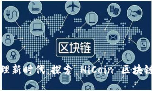 开启数字资产管理新时代：探索 HiCoin 区块链钱包的无限可能