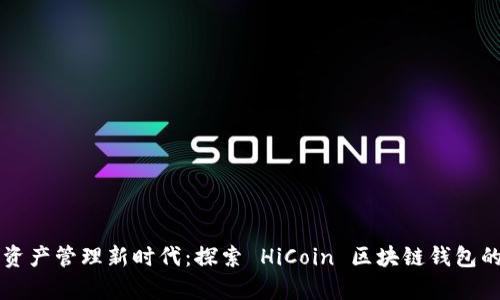 开启数字资产管理新时代：探索 HiCoin 区块链钱包的无限可能