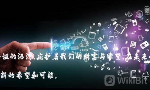   解决TPWallet不显示的问题，重启您的数字资产管理之旅 / 
 guanjianci TPWallet, 数字资产, 钱包不显示 /guanjianci 

引言
在数字化时代，掌握自己的资产管理工具显得尤为重要。TPWallet作为一款备受欢迎的数字资产管理工具，承载着我们投资的希望与未来。然而，用户在使用过程中，有时会遇到钱包不显示的情况，这不仅让人感到困惑，更是对时间和投资的不小挑战。在这篇文章中，我们将深入探讨TPWallet不显示的问题，寻找解决方案，并帮助您重启您的数字资产管理之旅。

TPWallet概述
TPWallet，不仅仅是一款数字资产钱包，它更像是您财富管理的贴身管家。无论是数字货币的存储，还是资产的交易，它都能提供有力的支持。TPWallet界面友好，操作简单，如同一位熟悉的朋友，无需复杂的学习曲线，让所有用户都能轻松掌握。

当钱包不显示时的焦虑
想象一下，当您打开TPWallet查看心爱的数字资产时，却发现钱包页面一片空白，如同晨雾中的老桥，让你无法看到另一端的希望。这种无助感、挫败感如影随形，甚至开始怀疑自己对数字货币的投资的决策。但请您先不要慌张，问题往往有解决的办法。

常见原因分析
钱包不显示的现象可能由多种原因引起，下面是几个常见的因素：
ul
    listrong网络连接问题/strong: 在某个清晨，您可能发现自己的手机信号微弱或数据连接不稳定，这会导致TPWallet无法正常加载。仿佛在等待一条被淹没的河流，始终无法传递信息。/li
    listrong应用故障/strong: 像晴天突然降临的一场暴雨，一次不明的更新或操作可能导致钱包应用出现故障，数据无法正常显示。/li
    listrong账户问题/strong: 或许您在注册或首次使用时，填写信息不完整，如同一份没有签名的信件，使得系统无法识别您的账户。/li
/ul

解决方案
现在，让我们一起探讨解决这些问题的方法，让TPWallet再次焕发光彩。

h4检查网络连接/h4
如果您发现钱包无法显示，首先应检查您的网络连接。确保您的手机或电脑正连接至稳定的网络。您可以尝试重启路由器，或在手机上打开飞行模式再关闭，这样能够快速重连网络。如同置身于一片宁静的湖泊，波澜不惊，连接恢复后，TPWallet会重新展现您的资产。

h4重启应用/h4
接下来，尝试关闭并重新打开TPWallet。长时间运行的应用可能会出现卡顿现象，如同一辆行驶过久的马车，速度减缓。重启应用常常可以刷新数据，让钱包信息重新呈现。

h4更新应用/h4
确保您的TPWallet是最新版本，最新版本往往修复了之前的bug与故障。如同一场及时的雨水，给干枯的土地带来生机。您可以前往应用商店，检查更新并进行安装。

h4清除缓存/h4
通过清除应用的缓存数据，也能够帮助解决钱包不显示的问题。用清澈的泉水洗净尘土，清除不必要的数据，让TPWallet在清新的环境下运行。

h4联系客服/h4
如果您依然无法解决问题，建议您联系TPWallet的客服团队。他们如同经验丰富的领航员，将带您穿越数字海洋的波涛，找回丢失的资产。

预防措施
解决了钱包不显示的问题后，如何避免未来再遇到类似的困扰呢？以下是一些预防措施：
ul
    listrong定期更新应用/strong: 把应用更新与维护规划进您的日常，如同给爱车定期保养，保持最佳状态。/li
    listrong保持网络环境良好/strong: 您的网络设置，选择信号强劲的区域使用TPWallet。/li
    listrong安全备份账户信息/strong: 定期备份您的账户信息，确保在任何情况下都不丢失资产，如同在心坎上铭记家人的每一个微笑。/li
/ul

结语
TPWallet作为您数字资产的守护者，不应因一时的故障而让您心生恐慌。通过合理的解决方案与预防措施，我们能够让这片数字的海洋再次平静，如同一座静谧的港湾，庇护着我们的财富与希望。在未来的日子里，愿您的投资如同朝阳般，冉冉升起，光辉灿烂。 

感谢您阅读本篇文章，希望通过这段旅程，您能找到解决TPWallet不显示问题的方法，并重启充满信心的数字资产管理之旅。如同晨雾散去，阳光普照，给与您新的希望和可能。