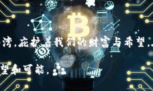   解决TPWallet不显示的问题，重启您的数字资产管理之旅 / 
 guanjianci TPWallet, 数字资产, 钱包不显示 /guanjianci 

引言
在数字化时代，掌握自己的资产管理工具显得尤为重要。TPWallet作为一款备受欢迎的数字资产管理工具，承载着我们投资的希望与未来。然而，用户在使用过程中，有时会遇到钱包不显示的情况，这不仅让人感到困惑，更是对时间和投资的不小挑战。在这篇文章中，我们将深入探讨TPWallet不显示的问题，寻找解决方案，并帮助您重启您的数字资产管理之旅。

TPWallet概述
TPWallet，不仅仅是一款数字资产钱包，它更像是您财富管理的贴身管家。无论是数字货币的存储，还是资产的交易，它都能提供有力的支持。TPWallet界面友好，操作简单，如同一位熟悉的朋友，无需复杂的学习曲线，让所有用户都能轻松掌握。

当钱包不显示时的焦虑
想象一下，当您打开TPWallet查看心爱的数字资产时，却发现钱包页面一片空白，如同晨雾中的老桥，让你无法看到另一端的希望。这种无助感、挫败感如影随形，甚至开始怀疑自己对数字货币的投资的决策。但请您先不要慌张，问题往往有解决的办法。

常见原因分析
钱包不显示的现象可能由多种原因引起，下面是几个常见的因素：
ul
    listrong网络连接问题/strong: 在某个清晨，您可能发现自己的手机信号微弱或数据连接不稳定，这会导致TPWallet无法正常加载。仿佛在等待一条被淹没的河流，始终无法传递信息。/li
    listrong应用故障/strong: 像晴天突然降临的一场暴雨，一次不明的更新或操作可能导致钱包应用出现故障，数据无法正常显示。/li
    listrong账户问题/strong: 或许您在注册或首次使用时，填写信息不完整，如同一份没有签名的信件，使得系统无法识别您的账户。/li
/ul

解决方案
现在，让我们一起探讨解决这些问题的方法，让TPWallet再次焕发光彩。

h4检查网络连接/h4
如果您发现钱包无法显示，首先应检查您的网络连接。确保您的手机或电脑正连接至稳定的网络。您可以尝试重启路由器，或在手机上打开飞行模式再关闭，这样能够快速重连网络。如同置身于一片宁静的湖泊，波澜不惊，连接恢复后，TPWallet会重新展现您的资产。

h4重启应用/h4
接下来，尝试关闭并重新打开TPWallet。长时间运行的应用可能会出现卡顿现象，如同一辆行驶过久的马车，速度减缓。重启应用常常可以刷新数据，让钱包信息重新呈现。

h4更新应用/h4
确保您的TPWallet是最新版本，最新版本往往修复了之前的bug与故障。如同一场及时的雨水，给干枯的土地带来生机。您可以前往应用商店，检查更新并进行安装。

h4清除缓存/h4
通过清除应用的缓存数据，也能够帮助解决钱包不显示的问题。用清澈的泉水洗净尘土，清除不必要的数据，让TPWallet在清新的环境下运行。

h4联系客服/h4
如果您依然无法解决问题，建议您联系TPWallet的客服团队。他们如同经验丰富的领航员，将带您穿越数字海洋的波涛，找回丢失的资产。

预防措施
解决了钱包不显示的问题后，如何避免未来再遇到类似的困扰呢？以下是一些预防措施：
ul
    listrong定期更新应用/strong: 把应用更新与维护规划进您的日常，如同给爱车定期保养，保持最佳状态。/li
    listrong保持网络环境良好/strong: 您的网络设置，选择信号强劲的区域使用TPWallet。/li
    listrong安全备份账户信息/strong: 定期备份您的账户信息，确保在任何情况下都不丢失资产，如同在心坎上铭记家人的每一个微笑。/li
/ul

结语
TPWallet作为您数字资产的守护者，不应因一时的故障而让您心生恐慌。通过合理的解决方案与预防措施，我们能够让这片数字的海洋再次平静，如同一座静谧的港湾，庇护着我们的财富与希望。在未来的日子里，愿您的投资如同朝阳般，冉冉升起，光辉灿烂。 

感谢您阅读本篇文章，希望通过这段旅程，您能找到解决TPWallet不显示问题的方法，并重启充满信心的数字资产管理之旅。如同晨雾散去，阳光普照，给与您新的希望和可能。
