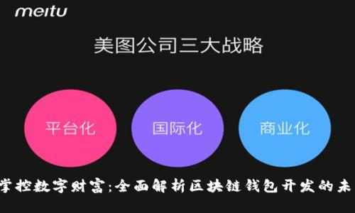  掌控数字财富：全面解析区块链钱包开发的未来