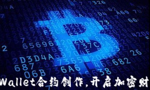 
掌握TPWallet合约创作，开启加密财富之旅！