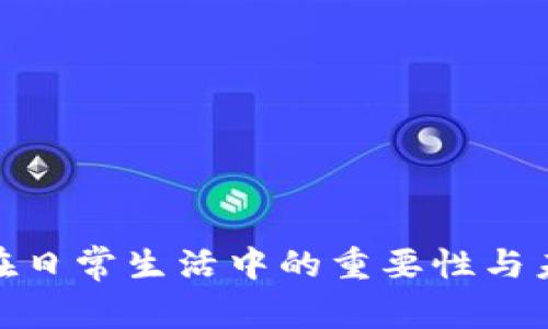 数字钱包在日常生活中的重要性与未来的趋势