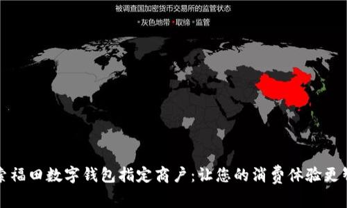 探索福田数字钱包指定商户：让您的消费体验更智能
