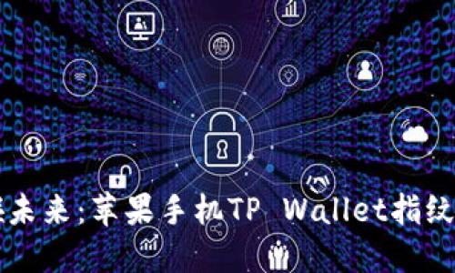 用指尖触碰未来：苹果手机TP Wallet指纹支付全解读