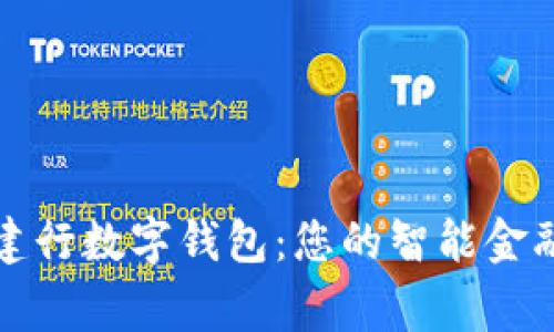 认识建行数字钱包：您的智能金融管家