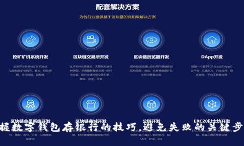 掌握数字钱包存银行的技巧，避免失败的关键步骤!