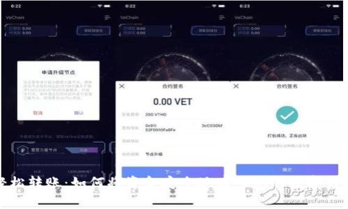 轻松转账：如何将资金安全地存入您的数字钱包