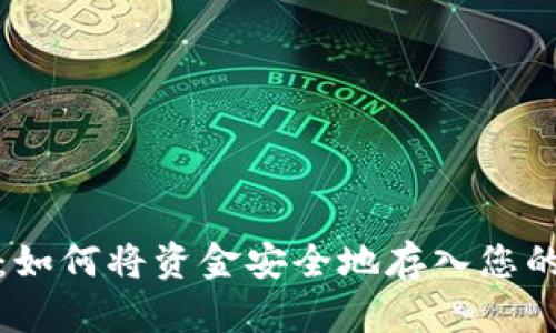 轻松转账：如何将资金安全地存入您的数字钱包