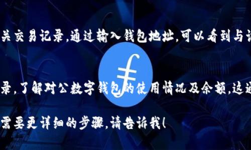 要查询对公数字钱包账户的信息，可以采取以下几种方法：

1. 登录数字钱包平台
首先，访问您所使用的对公数字钱包平台的官方网站或应用程序，使用注册时的管理员账户信息登录。通常在平台的“账户管理”或“账户信息”部分，可以查看到账户的余额、交易历史以及其他相关信息。

2. 查看注册邮箱或短信通知
许多数字钱包提供交易完成后邮件或短信通知，如果您在注册时提供了邮箱或手机号码，可以通过这些通知来查找账户信息。查找与数字钱包相关的往来邮件或短信，可以得到账户的最新动态和重要信息。

3. 联系客服支持
如果您无法通过以上方法获取所需信息，可以考虑联系数字钱包的客户支持。通常，这些服务可以在平台的“帮助中心”或“联系我们”部分找到。准备好您的公司信息和可能需要的身份验证信息，以便客服帮助您更快地解决问题。

4. 使用相关的公用区块链浏览器
如果您的对公数字钱包使用的是基于区块链的技术，您可以使用公用区块链浏览器查询相关交易记录。通过输入钱包地址，可以看到与该地址相关的所有交易，但这需要您知道钱包的具体地址。

5. 查看银行对账单
如果您的对公数字钱包与公司的银行账户相连，您可以通过银行对账单查看相应的交易记录，了解对公数字钱包的使用情况及余额。这通常能提供详细的交易信息和时间。

希望上述方法能够帮助您顺利查询到对公数字钱包账号的信息。如果您还有其他问题或者需要更详细的步骤，请告诉我！