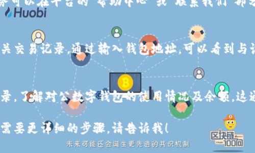 要查询对公数字钱包账户的信息，可以采取以下几种方法：

1. 登录数字钱包平台
首先，访问您所使用的对公数字钱包平台的官方网站或应用程序，使用注册时的管理员账户信息登录。通常在平台的“账户管理”或“账户信息”部分，可以查看到账户的余额、交易历史以及其他相关信息。

2. 查看注册邮箱或短信通知
许多数字钱包提供交易完成后邮件或短信通知，如果您在注册时提供了邮箱或手机号码，可以通过这些通知来查找账户信息。查找与数字钱包相关的往来邮件或短信，可以得到账户的最新动态和重要信息。

3. 联系客服支持
如果您无法通过以上方法获取所需信息，可以考虑联系数字钱包的客户支持。通常，这些服务可以在平台的“帮助中心”或“联系我们”部分找到。准备好您的公司信息和可能需要的身份验证信息，以便客服帮助您更快地解决问题。

4. 使用相关的公用区块链浏览器
如果您的对公数字钱包使用的是基于区块链的技术，您可以使用公用区块链浏览器查询相关交易记录。通过输入钱包地址，可以看到与该地址相关的所有交易，但这需要您知道钱包的具体地址。

5. 查看银行对账单
如果您的对公数字钱包与公司的银行账户相连，您可以通过银行对账单查看相应的交易记录，了解对公数字钱包的使用情况及余额。这通常能提供详细的交易信息和时间。

希望上述方法能够帮助您顺利查询到对公数字钱包账号的信息。如果您还有其他问题或者需要更详细的步骤，请告诉我！
