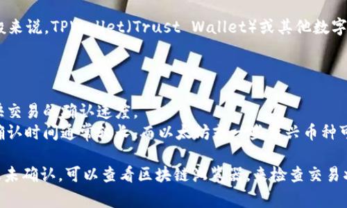 转账的时间会受到多种因素的影响，包括网络拥堵、交易费用、以及所使用的区块链。一般来说，TPWallet（Trust Wallet）或其他数字钱包之间的转账时间通常在几分钟到几小时之间。如果网络繁忙，可能会延长这一时间。

具体来说：
1. **网络状态**：在某些高峰时段，网络拥堵可能导致交易确认时间延长。
2. **交易费用**：若选择较低的交易费用，确认时间可能会更久。支付较高的费用能加快交易的确认速度。
3. **转账的币种**：不同的加密货币在其网络上处理交易的速度不同。例如，比特币的确认时间通常较长，而以太坊或一些新兴币种可能更快。

建议在使用TPWallet进行转账时，留意交易记录，确保其顺利完成。如果超出正常时间段未确认，可以查看区块链浏览器，来检查交易状态。