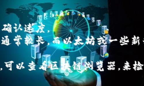 转账的时间会受到多种因素的影响，包括网络拥堵、交易费用、以及所使用的区块链。一般来说，TPWallet（Trust Wallet）或其他数字钱包之间的转账时间通常在几分钟到几小时之间。如果网络繁忙，可能会延长这一时间。

具体来说：
1. **网络状态**：在某些高峰时段，网络拥堵可能导致交易确认时间延长。
2. **交易费用**：若选择较低的交易费用，确认时间可能会更久。支付较高的费用能加快交易的确认速度。
3. **转账的币种**：不同的加密货币在其网络上处理交易的速度不同。例如，比特币的确认时间通常较长，而以太坊或一些新兴币种可能更快。

建议在使用TPWallet进行转账时，留意交易记录，确保其顺利完成。如果超出正常时间段未确认，可以查看区块链浏览器，来检查交易状态。