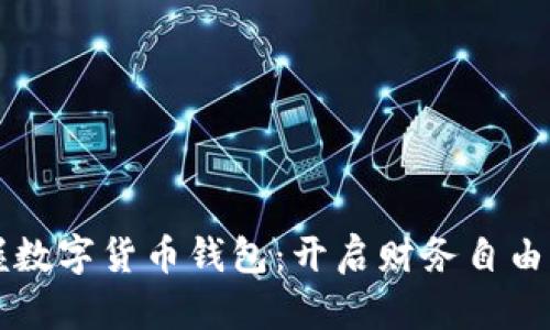 掌握数字货币钱包：开启财务自由之门