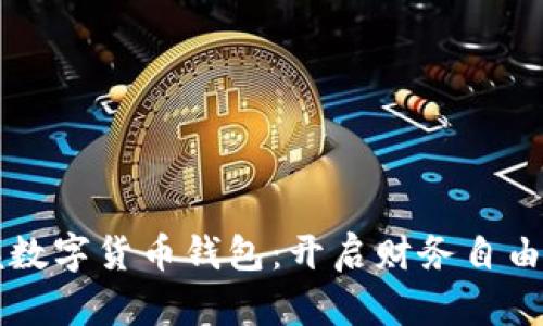 掌握数字货币钱包：开启财务自由之门