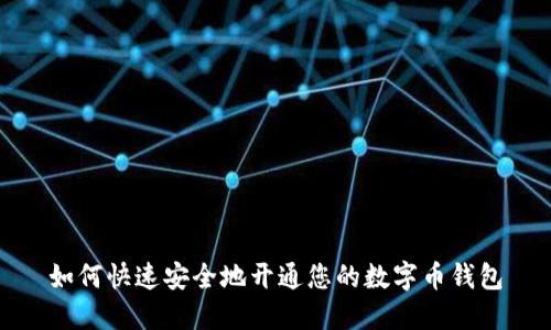 如何快速安全地开通您的数字币钱包