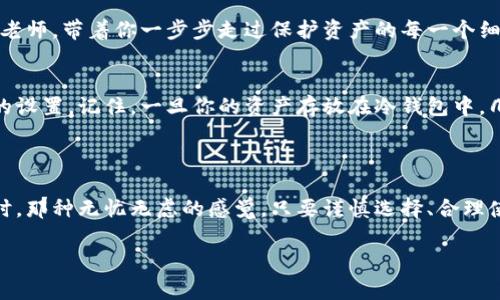 关于“TP冷钱包”的问题，首先我们需要明确什么是冷钱包以及TP冷钱包的含义。冷钱包是一种可以安全存储加密货币的离线设备，通常用于防止黑客攻击。而TP冷钱包可能是指某个特定品牌或型号的冷钱包。

### TP冷钱包的购买指南

如果你考虑购买TP冷钱包，以下是一些详细的建议和考虑因素：

1. 理解冷钱包的意义
冷钱包是指在没有互联网连接的状态下存储加密货币的钱包。这种方式最大程度上降低了数字资产被盗的风险。想象一下，那块保护你投资的“铁壁堡垒”，能够抵御黑客的侵入，确保你的加密资产安全无虞。

2. TP冷钱包的特性
在选择TP冷钱包之前，首先要了解它的特性，包括支持的币种、使用的便利性、加密强度和使用寿命等。例如，一些冷钱包可能对比特币和以太坊支持良好，而对于小众币种的兼容性较差。因此，如果你拥有多种类型的加密货币，请务必确保所选冷钱包的兼容性。

3. 安全性和用户评价
在购买TP冷钱包之前，一定要查看其他用户的评价和反馈。网络上充斥着无数声音，就像晨雾中的老桥，总会有人熙熙攘攘，通过他们的经验分享，你能得到更真实的使用感受。良好的用户反馈往往意味着产品的质量和性能都得到了保证。

4. 购买途径的选择
你可以通过多种渠道购买TP冷钱包，包括官方网站、电子商务平台，如亚马逊或本地的电子产品商店。建议优先选择官方渠道，保证产品的正品与售后服务。

5. 价格和预算
冷钱包的价格可能因品牌和功能的不同而相差很大。设定一个合理的预算是非常重要的。想象一下你在市场上挑选一件艺术品，既要看它的颜值，也要考虑它的价值。

6. 教程和技术支持
在决定购买之前，务必要评估相关的使用教程和技术支持的可用性。一个用户友好的TP冷钱包，理应附带详细的使用说明，像一位耐心的老师，带着你一步步走过保护资产的每一个细节。

7. 学习如何使用冷钱包
在成功购买TP冷钱包后，你需要掌握如何使用它来存储和管理你的加密货币。这可能包括创建一个安全的密码、备份助记词和进行初步的设置。记住，一旦你的资产存放在冷钱包中，几乎不会受到来自外界的干扰，但这也要求你对操作流程有清晰的理解。

### 结论

通过以上的各个方面，TP冷钱包无疑是保护你的加密资产的重要工具。想象一下，当你安心地把每一枚数字货币存入这个安全的庇护所时，那种无忧无虑的感觉。只要谨慎选择、合理使用，你的投资便将在这片安全的“港湾”中茁壮成长。所以，在这个数字资产日益增多的时代，考虑投资TP冷钱包，无疑是一个明智的决定。

希望这些信息能够帮助你做出一个明智的选择，确保你的投资安全。如果你还有任何进一步的问题或需要讨论的细节，欢迎随时交流！