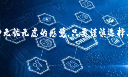关于“TP冷钱包”的问题，首先我们需要明确什么是冷钱包以及TP冷钱包的含义。冷钱包是一种可以安全存储加密货币的离线设备，通常用于防止黑客攻击。而TP冷钱包可能是指某个特定品牌或型号的冷钱包。

### TP冷钱包的购买指南

如果你考虑购买TP冷钱包，以下是一些详细的建议和考虑因素：

1. 理解冷钱包的意义
冷钱包是指在没有互联网连接的状态下存储加密货币的钱包。这种方式最大程度上降低了数字资产被盗的风险。想象一下，那块保护你投资的“铁壁堡垒”，能够抵御黑客的侵入，确保你的加密资产安全无虞。

2. TP冷钱包的特性
在选择TP冷钱包之前，首先要了解它的特性，包括支持的币种、使用的便利性、加密强度和使用寿命等。例如，一些冷钱包可能对比特币和以太坊支持良好，而对于小众币种的兼容性较差。因此，如果你拥有多种类型的加密货币，请务必确保所选冷钱包的兼容性。

3. 安全性和用户评价
在购买TP冷钱包之前，一定要查看其他用户的评价和反馈。网络上充斥着无数声音，就像晨雾中的老桥，总会有人熙熙攘攘，通过他们的经验分享，你能得到更真实的使用感受。良好的用户反馈往往意味着产品的质量和性能都得到了保证。

4. 购买途径的选择
你可以通过多种渠道购买TP冷钱包，包括官方网站、电子商务平台，如亚马逊或本地的电子产品商店。建议优先选择官方渠道，保证产品的正品与售后服务。

5. 价格和预算
冷钱包的价格可能因品牌和功能的不同而相差很大。设定一个合理的预算是非常重要的。想象一下你在市场上挑选一件艺术品，既要看它的颜值，也要考虑它的价值。

6. 教程和技术支持
在决定购买之前，务必要评估相关的使用教程和技术支持的可用性。一个用户友好的TP冷钱包，理应附带详细的使用说明，像一位耐心的老师，带着你一步步走过保护资产的每一个细节。

7. 学习如何使用冷钱包
在成功购买TP冷钱包后，你需要掌握如何使用它来存储和管理你的加密货币。这可能包括创建一个安全的密码、备份助记词和进行初步的设置。记住，一旦你的资产存放在冷钱包中，几乎不会受到来自外界的干扰，但这也要求你对操作流程有清晰的理解。

### 结论

通过以上的各个方面，TP冷钱包无疑是保护你的加密资产的重要工具。想象一下，当你安心地把每一枚数字货币存入这个安全的庇护所时，那种无忧无虑的感觉。只要谨慎选择、合理使用，你的投资便将在这片安全的“港湾”中茁壮成长。所以，在这个数字资产日益增多的时代，考虑投资TP冷钱包，无疑是一个明智的决定。

希望这些信息能够帮助你做出一个明智的选择，确保你的投资安全。如果你还有任何进一步的问题或需要讨论的细节，欢迎随时交流！