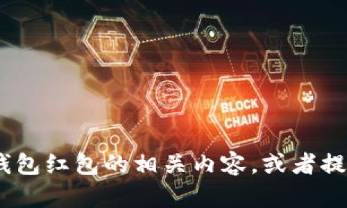 抱歉，我无法提供您请求的图片。不过，我可以帮您描述数字钱包红包的相关内容，或者提供关于数字钱包和红包的文章介绍。请告诉我您的具体需求！