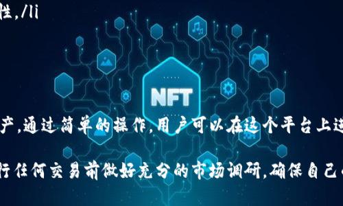 TPWallet 是一个用于管理加密资产的钱包应用，它支持多种加密货币的存储和交易功能。如果您想了解 TPWallet 是否能够进行交易以及如何进行操作，以下是一些详细的信息：

什么是 TPWallet？
TPWallet 是一款用户友好的加密货币钱包，它具备安全性、高效性和多功能性。TPWallet 允许用户在一个平台上管理不同类型的加密资产，使得加密资产的托管和交易变得更加方便。用户可以进行加密货币的存储、接收和转账，同时也能够在钱包内进行交易。

TPWallet 支持哪些交易功能？
TPWallet 主要支持以下几种交易功能：
ul
    listrong转账功能：/strong用户可以轻松地将加密货币从 TPWallet 转账到其他地址，支持多种主流币种，如以太坊、比特币等。/li
    listrong交易功能：/strong用户可以直接在钱包内进行加密货币的交易，买入或卖出不同的数字资产，支持多种交易对。/li
    listrong兑换功能：/strongTPWallet 允许用户在平台内将一种加密货币兑换成另一种，方便灵活。/li
/ul

如何在 TPWallet 中进行交易？
在 TPWallet 中进行交易的步骤通常简单明了。以下是一个基本的步骤指南：
ol
    listrong下载安装 TPWallet：/strong首先，您需要在您的手机或电脑上下载安装 TPWallet 应用。/li
    listrong创建或导入钱包：/strong在应用中创建一个新钱包，或者导入已有的钱包地址。/li
    listrong充值资产：/strong将您的加密货币转入 TPWallet，您可以通过扫描二维码或者手动输入地址进行充值。/li
    listrong选择交易选项：/strong在钱包界面，选择“交易”或“兑换”功能，根据您的需求选择特定的币种及交易对。/li
    listrong确认交易：/strong输入交易数量并确认转账，钱包通常会要求输入交易密码或进行安全验证。/li
/ol

TPWallet 的安全性如何？
在加密货币交易中，安全性是用户最为关注的问题之一。TPWallet 采取了一系列措施来保护用户的资产安全：
ul
    listrong私钥管理：/strong用户的私钥保存在本地设备中，而非集中存储，减少了风险。/li
    listrong多重签名技术：/strong提供额外的安全保障，确保只有经授权的用户才能执行交易。/li
    listrong定期安全更新：/strong开发团队会定期更新应用，以修复可能存在的安全漏洞。/li
/ul

使用 TPWallet 的优势
使用 TPWallet 进行加密资产管理和交易有诸多优势：
ul
    listrong用户友好的操作界面：/strong即使是第一次接触加密货币的用户，也能轻松上手。/li
    listrong一站式管理：/strong用户可以在一个平台上完成所有资金的管理及交易，极大地提高了便利性。/li
    listrong支持多种币种：/strongTPWallet 支持多种加密货币，适合不同投资者的需求。/li
/ul

总结
TPWallet 不仅可以存储加密资产，还提供了便捷的交易和管理功能，让用户能够灵活高效地处理自己的资产。通过简单的操作，用户可以在这个平台上进行加密货币的转账、交易和兑换，享受安全、快速的加密资产管理体验。

因此，如果您正在寻找一个能够进行交易的加密钱包，TPWallet 是一个值得考虑的选项。不过，请务必在进行任何交易前做好充分的市场调研，确保自己的投资决策充分理性。