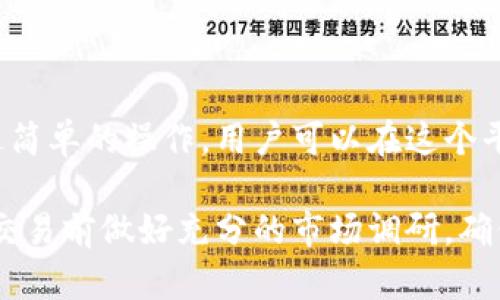 TPWallet 是一个用于管理加密资产的钱包应用，它支持多种加密货币的存储和交易功能。如果您想了解 TPWallet 是否能够进行交易以及如何进行操作，以下是一些详细的信息：

什么是 TPWallet？
TPWallet 是一款用户友好的加密货币钱包，它具备安全性、高效性和多功能性。TPWallet 允许用户在一个平台上管理不同类型的加密资产，使得加密资产的托管和交易变得更加方便。用户可以进行加密货币的存储、接收和转账，同时也能够在钱包内进行交易。

TPWallet 支持哪些交易功能？
TPWallet 主要支持以下几种交易功能：
ul
    listrong转账功能：/strong用户可以轻松地将加密货币从 TPWallet 转账到其他地址，支持多种主流币种，如以太坊、比特币等。/li
    listrong交易功能：/strong用户可以直接在钱包内进行加密货币的交易，买入或卖出不同的数字资产，支持多种交易对。/li
    listrong兑换功能：/strongTPWallet 允许用户在平台内将一种加密货币兑换成另一种，方便灵活。/li
/ul

如何在 TPWallet 中进行交易？
在 TPWallet 中进行交易的步骤通常简单明了。以下是一个基本的步骤指南：
ol
    listrong下载安装 TPWallet：/strong首先，您需要在您的手机或电脑上下载安装 TPWallet 应用。/li
    listrong创建或导入钱包：/strong在应用中创建一个新钱包，或者导入已有的钱包地址。/li
    listrong充值资产：/strong将您的加密货币转入 TPWallet，您可以通过扫描二维码或者手动输入地址进行充值。/li
    listrong选择交易选项：/strong在钱包界面，选择“交易”或“兑换”功能，根据您的需求选择特定的币种及交易对。/li
    listrong确认交易：/strong输入交易数量并确认转账，钱包通常会要求输入交易密码或进行安全验证。/li
/ol

TPWallet 的安全性如何？
在加密货币交易中，安全性是用户最为关注的问题之一。TPWallet 采取了一系列措施来保护用户的资产安全：
ul
    listrong私钥管理：/strong用户的私钥保存在本地设备中，而非集中存储，减少了风险。/li
    listrong多重签名技术：/strong提供额外的安全保障，确保只有经授权的用户才能执行交易。/li
    listrong定期安全更新：/strong开发团队会定期更新应用，以修复可能存在的安全漏洞。/li
/ul

使用 TPWallet 的优势
使用 TPWallet 进行加密资产管理和交易有诸多优势：
ul
    listrong用户友好的操作界面：/strong即使是第一次接触加密货币的用户，也能轻松上手。/li
    listrong一站式管理：/strong用户可以在一个平台上完成所有资金的管理及交易，极大地提高了便利性。/li
    listrong支持多种币种：/strongTPWallet 支持多种加密货币，适合不同投资者的需求。/li
/ul

总结
TPWallet 不仅可以存储加密资产，还提供了便捷的交易和管理功能，让用户能够灵活高效地处理自己的资产。通过简单的操作，用户可以在这个平台上进行加密货币的转账、交易和兑换，享受安全、快速的加密资产管理体验。

因此，如果您正在寻找一个能够进行交易的加密钱包，TPWallet 是一个值得考虑的选项。不过，请务必在进行任何交易前做好充分的市场调研，确保自己的投资决策充分理性。