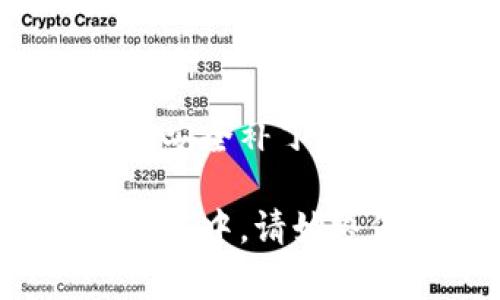 要开通Edge数字藏品钱包，您可以按照以下步骤进行操作。Edge是一个流行的数字钱包应用，支持多种区块链资产和数字藏品。以下是详细的步骤：

步骤一：下载Edge钱包
首先，您需要在您的智能手机上下载Edge钱包应用。您可以在Apple App Store或者Google Play Store中搜索“Edge Wallet”并下载安装。确保下载的是官方版本，以保护您的资产安全。

步骤二：创建新账户
打开应用后，选择“创建新账户”选项。系统会要求你阅读并同意用户协议和隐私政策。创建账户需要设置一个强密码，这个密码非常重要，请确保安全性高且易于记忆。

步骤三：备份钱包
在创建了账户后，系统会提示您备份钱包。备份钱包的过程通常包含生成一组助记词（通常是12到24个单词），这些单词是恢复钱包的关键。请将它们记录在安全的地方，不要与他人分享。

步骤四：设置安全性
为了增强账户的安全性，建议开启两步验证功能。这通常可以通过与手机号码或电子邮箱绑定来实现。这样，即使有人获得了您的密码，他们仍然需要额外的验证步骤才能访问您的钱包。

步骤五：连接数字藏品市场
Edge钱包支持多个数字藏品市场，您可以根据自己的需求选择相应的市场。一般来说，在钱包应用中找到“连接市场”或者“集成”选项，按照提示完成操作即可。

步骤六：管理和存储数字藏品
成功连接市场后，您可以开始购买或接收数字藏品。每当您购买或接收数字藏品时，它们将会自动存储在您的Edge钱包中。您可以管理您的藏品，查看其价值和交易记录。

步骤七：保持更新
最后，确保您的Edge钱包始终保持更新，及时安装应用的最新版本，以获得最新的功能和安全补丁。您可以在应用内设置中找到更新选项，确保应用总是处于最佳状态。

通过以上步骤，您便可以成功开通Edge数字藏品钱包，开始您的数字藏品之旅。在使用过程中，请始终保持警惕，确保您账户和资产的安全。