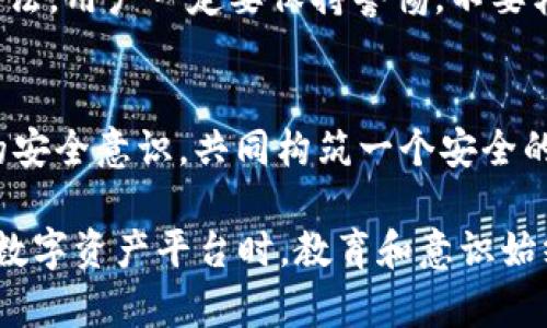 关于TPWallet的安全性问题，首先我们需要理解一些关键要素。TPWallet是一款基于区块链技术的钱包应用，旨在为用户提供安全、便捷的数字资产存储和管理服务。但在讨论其安全性时，我们可以考虑以下几个方面。

区块链技术的天然安全性
TPWallet依托于区块链技术，这赋予了其在数据存储和交易过程中的天然安全性。区块链的去中心化特性意味着没有单一的控制点，使得黑客攻击的难度大大增加。用户的资产和数据是通过密码学方法保护的，任何未经授权的访问都将极大地增加成本和难度。

多重安全措施
TPWallet通常会实施多重安全机制，例如双重身份验证（2FA）、生物识别技术和冷存储。这些措施可以有效降低用户资产被盗取的风险。例如，启用双重身份验证后，即使黑客获取了用户的密码，也需要额外的验证信息才能访问账户，从而为资产提供一层额外的保护。

开放源代码的透明性
作为一款开放源代码的钱包，TPWallet的代码供用户和开发者审查，这种透明性意味着，任何人都可以检查其安全性。如果存在漏洞或安全隐患，更容易被发现并得到及时修复。这种社区的力量对安全性形成了良好的促进。

安全更新与维护
确保TPWallet的安全性不仅仅依赖于其初始设计，持续的安全更新和维护同样重要。开发团队应定期发布安全补丁和更新，以对应新的网络威胁和攻击手段。用户也需要及时更新自己的软件版本，以获得最新的安全保护。

用户个人安全意识
除了TPWallet自身的安全措施，用户的安全意识同样重要。使用强密码、定期更换密码、不随便点击不明链接都是基本的网络安全常识。培养良好的数字资产管理习惯，可以有效降低资产被盗的风险。

需要注意的安全隐患
尽管TPWallet在安全性上有诸多保障，用户仍然需要关注潜在的安全隐患。例如，网络钓鱼攻击、社交工程攻击等都是黑客常用的方法。用户一定要保持警惕，不要轻易相信陌生人的请求或信息，确保自己的隐私和资产安全。

总结
总的来说，TPWallet在安全性方面是相对较为可靠的，但安全并不是绝对的。用户在使用TPWallet时，应综合考虑技术保障与自身的安全意识，共同构筑一个安全的数字资产管理环境。通过了解TPWallet的安全性及潜在风险，用户可以更好地保护自己的资产，享受数字货币带来的便利与创新。 

以上内容为TPWallet的安全性分析，不仅提供了对其技术基础和安全措施的理解，同时也强调了用户自身的安全意识。在使用任何数字资产平台时，教育和意识始终是最有效的安全防线。