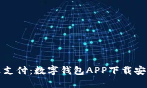 畅享未来支付：数字钱包APP下载安装全攻略