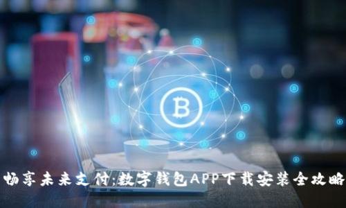 畅享未来支付：数字钱包APP下载安装全攻略