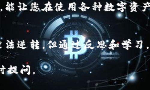 对于在 TPWallet 进行交易时不小心将数字货币转给了自己，这种情况通常是因为地址输入错误或操作失误导致的。下面是一些处理建议：

确认交易状态
首先，您需要确认这笔交易的状态。访问区块链浏览器，输入您的钱包地址或交易哈希，以查看该交易是否已经被确认。如果交易已经确认，那么资金不会消失，而是仍然在您的钱包中，只是您可能误以为转出。一直跟踪这个状态非常重要。

理解钱包操作
为了避免将来再次出现此类问题，您需要对 TPWallet 的操作有更深入的理解。在转账时，确保您输入的地址是正确的，并仔细检查每一个字符。许多钱包还会提供地址簿功能，帮助您保存常用地址以免出错。

寻求技术支持
如果您仍然不确定这笔交易的细节，建议您联系 TPWallet 的客户支持。他们能够提供有关您具体交易的更多信息，并帮助您解决可能遇到的任何问题。尽量提供尽可能详细的信息，以加快响应时间。

防范未来的风险
在未来的交易中，您可以采取一些措施来降低犯错的概率。例如，在进行大的交易时，先进行少量测试转账，确认地址无误后再进行大额转账。此外，您还可以利用多重签名钱包或硬件钱包等更加安全的选择来存储数字资产。

学习相关知识
提升自己的数字货币知识能够帮助您更好地管理资金。了解区块链的工作原理、钱包的类型及其安全性，能让您在使用各种数字资产工具时更加得心应手。针对 TPWallet，您可以查阅其官方文档或在线教程，增加自己的使用技巧。

总结与反思
在数字货币的世界中，出错是人之常情，但是每一次错误都是学习与成长的机会。尽管错误的交易看似没法逆转，但通过反思和学习，我们能够不断提高自己的操作水平，避免未来出现类似问题。

以上是处理 TPWallet 自己转给自己的建议。希望能对您有所帮助！如果您有任何进一步的问题，请随时提问。