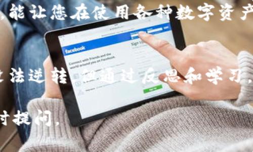 对于在 TPWallet 进行交易时不小心将数字货币转给了自己，这种情况通常是因为地址输入错误或操作失误导致的。下面是一些处理建议：

确认交易状态
首先，您需要确认这笔交易的状态。访问区块链浏览器，输入您的钱包地址或交易哈希，以查看该交易是否已经被确认。如果交易已经确认，那么资金不会消失，而是仍然在您的钱包中，只是您可能误以为转出。一直跟踪这个状态非常重要。

理解钱包操作
为了避免将来再次出现此类问题，您需要对 TPWallet 的操作有更深入的理解。在转账时，确保您输入的地址是正确的，并仔细检查每一个字符。许多钱包还会提供地址簿功能，帮助您保存常用地址以免出错。

寻求技术支持
如果您仍然不确定这笔交易的细节，建议您联系 TPWallet 的客户支持。他们能够提供有关您具体交易的更多信息，并帮助您解决可能遇到的任何问题。尽量提供尽可能详细的信息，以加快响应时间。

防范未来的风险
在未来的交易中，您可以采取一些措施来降低犯错的概率。例如，在进行大的交易时，先进行少量测试转账，确认地址无误后再进行大额转账。此外，您还可以利用多重签名钱包或硬件钱包等更加安全的选择来存储数字资产。

学习相关知识
提升自己的数字货币知识能够帮助您更好地管理资金。了解区块链的工作原理、钱包的类型及其安全性，能让您在使用各种数字资产工具时更加得心应手。针对 TPWallet，您可以查阅其官方文档或在线教程，增加自己的使用技巧。

总结与反思
在数字货币的世界中，出错是人之常情，但是每一次错误都是学习与成长的机会。尽管错误的交易看似没法逆转，但通过反思和学习，我们能够不断提高自己的操作水平，避免未来出现类似问题。

以上是处理 TPWallet 自己转给自己的建议。希望能对您有所帮助！如果您有任何进一步的问题，请随时提问。