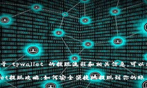 若您想了解关于 tpwallet 的提现流程和相关信息，可以参考以下内容：

### tpwallet提现攻略：如何安全便捷地提现到你的账户