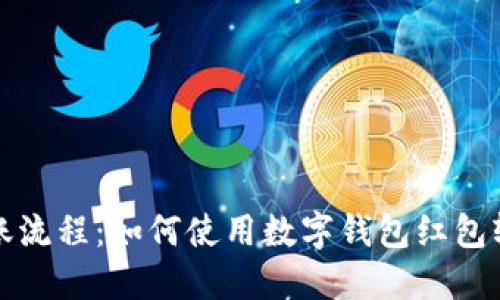 简化转账流程：如何使用数字钱包红包轻松转账