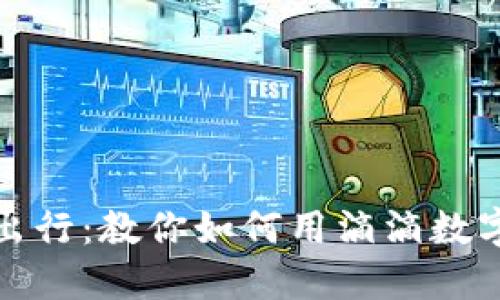 轻松享受出行：教你如何用滴滴数字钱包付款
