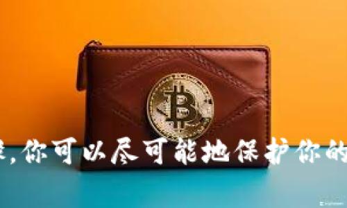 如果你的手机丢失了，但你仍然想要登录你的TPWallet（或其他类似区块链钱包），可以按照下面的步骤进行操作。请注意，安全性是非常重要的，确保在执行任何步骤时保护好你的私钥和种子短语。

一、使用备份恢复钱包
大多数钱包在创建时会为你提供一个助记词，这是恢复你钱包的关键。如果你在设置TPWallet时有记录下这个助记词，那可以通过其他设备恢复钱包。
步骤如下：
ol
    li在另一台设备上下载并安装TPWallet应用程序。/li
    li选择“恢复钱包”选项。/li
    li输入你在创建钱包时获得的助记词，按照提示完成后续操作。/li
/ol

二、使用你的私钥
如果你有自己的私钥，这是另一种方法来访问你的TPWallet。私钥通常是在创建钱包时生成的，确保只在可信的设备上使用它。
操作步骤：
ol
    li下载并安装TPWallet应用。/li
    li在登录界面选择“使用私钥登录”。/li
    li输入你的私钥以恢复钱包生态。/li
/ol

三、保护你的资产
在找回钱包的过程中，要特别注意安全。确保在公共网络中不要输入敏感信息，任何免费Wi-Fi都可能潜在地威胁到你的资产安全。
想要保护你的资产，确保在以下几点上多加小心：
ul
    li使用VPN加密你的网络连接，降低被窥探的风险。/li
    li启用双重身份验证，确保账户在登录时的安全性。/li
    li不要轻易分享你的助记词和私钥给任何人，即使是“看起来很可信”的朋友。/li
/ul

四、联系客户支持
如果你在以上步骤中遇到任何困难，最好联系TPWallet的客户支持。他们可以为你提供额外的帮助和解决方案。
在联系时，请确保你提供足够的信息，比如你的账户信息或者你丢失的设备的细节，但不要分享你的私钥和助记词，以保护你的账户安全。

五、如何避免未来遗失手机的风险
为了减少类似问题的发生，最好采取一些预防措施：
ul
    li定期备份你的助记词和私钥，把它们保存在安全的地方，比如保险箱。/li
    li启用手机的查找功能，确保丢失时可以远程定位。/li
    li使用密码锁或生物识别来保护手机，增加安全性。/li
/ul

结语
失去手机是一项非常令人沮丧的经历，尤其是当你依赖手机进行数字资产管理时。通过上面的步骤，你可以尽可能地保护你的资产安全，迅速恢复对TPWallet的访问。记住，安全第一，保持警惕，时刻保护好你自己的数字财富。