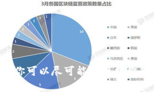 如果你的手机丢失了，但你仍然想要登录你的TPWallet（或其他类似区块链钱包），可以按照下面的步骤进行操作。请注意，安全性是非常重要的，确保在执行任何步骤时保护好你的私钥和种子短语。

一、使用备份恢复钱包
大多数钱包在创建时会为你提供一个助记词，这是恢复你钱包的关键。如果你在设置TPWallet时有记录下这个助记词，那可以通过其他设备恢复钱包。
步骤如下：
ol
    li在另一台设备上下载并安装TPWallet应用程序。/li
    li选择“恢复钱包”选项。/li
    li输入你在创建钱包时获得的助记词，按照提示完成后续操作。/li
/ol

二、使用你的私钥
如果你有自己的私钥，这是另一种方法来访问你的TPWallet。私钥通常是在创建钱包时生成的，确保只在可信的设备上使用它。
操作步骤：
ol
    li下载并安装TPWallet应用。/li
    li在登录界面选择“使用私钥登录”。/li
    li输入你的私钥以恢复钱包生态。/li
/ol

三、保护你的资产
在找回钱包的过程中，要特别注意安全。确保在公共网络中不要输入敏感信息，任何免费Wi-Fi都可能潜在地威胁到你的资产安全。
想要保护你的资产，确保在以下几点上多加小心：
ul
    li使用VPN加密你的网络连接，降低被窥探的风险。/li
    li启用双重身份验证，确保账户在登录时的安全性。/li
    li不要轻易分享你的助记词和私钥给任何人，即使是“看起来很可信”的朋友。/li
/ul

四、联系客户支持
如果你在以上步骤中遇到任何困难，最好联系TPWallet的客户支持。他们可以为你提供额外的帮助和解决方案。
在联系时，请确保你提供足够的信息，比如你的账户信息或者你丢失的设备的细节，但不要分享你的私钥和助记词，以保护你的账户安全。

五、如何避免未来遗失手机的风险
为了减少类似问题的发生，最好采取一些预防措施：
ul
    li定期备份你的助记词和私钥，把它们保存在安全的地方，比如保险箱。/li
    li启用手机的查找功能，确保丢失时可以远程定位。/li
    li使用密码锁或生物识别来保护手机，增加安全性。/li
/ul

结语
失去手机是一项非常令人沮丧的经历，尤其是当你依赖手机进行数字资产管理时。通过上面的步骤，你可以尽可能地保护你的资产安全，迅速恢复对TPWallet的访问。记住，安全第一，保持警惕，时刻保护好你自己的数字财富。
